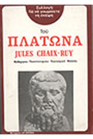 ΓΙΑ ΝΑ ΓΝΩΡΙΣΕΤΕ ΤΗ ΣΚΕΨΗ ΤΟΥ ΠΛΑΤΩΝΑ