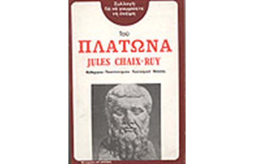 ΓΙΑ ΝΑ ΓΝΩΡΙΣΕΤΕ ΤΗ ΣΚΕΨΗ ΤΟΥ ΠΛΑΤΩΝΑ
