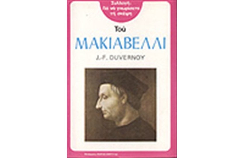 ΓΙΑ ΝΑ ΓΝΩΡΙΣΕΤΕ ΤΗ ΣΚΕΨΗ ΤΟΥ ΜΑΚΙΑΒΕΛΙ
