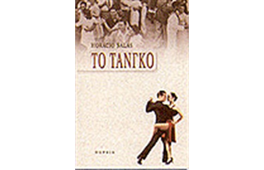 ΤΟ ΤΑΝΓΚΟ