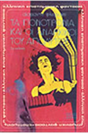 ΤΑ ΠΟΝΟΤΡΟΝΙΑ ΚΑΙ ΟΙ ΑΝΑΡΧΙΚΟΙ ΤΟΥ ΑΠΟΛΥΤΟΥ