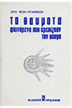 ΤΑ ΘΑΥΜΑΤΑ ΠΟΥ ΕΡΕΘΙΖΟΥΝ