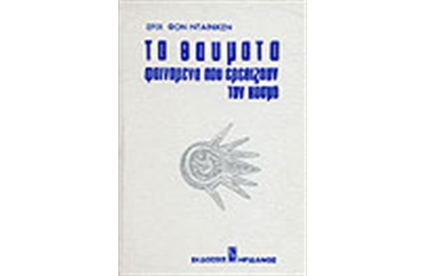 ΤΑ ΘΑΥΜΑΤΑ ΠΟΥ ΕΡΕΘΙΖΟΥΝ