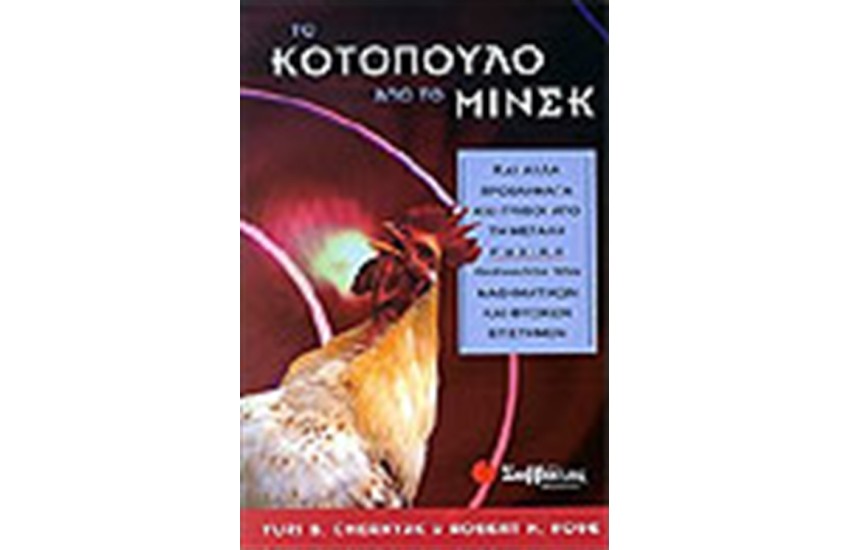 ΤΟ ΚΟΤΟΠΟΥΛΟ ΑΠΟ ΤΟ ΜΙΝΣΚ