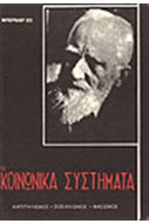 ΤΑ ΚΟΙΝΩΝΙΚΑ ΣΥΣΤΗΜΑΤΑ