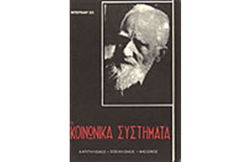 ΤΑ ΚΟΙΝΩΝΙΚΑ ΣΥΣΤΗΜΑΤΑ