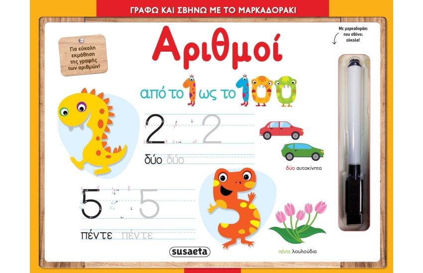 ΓΡΑΦΩ ΚΑΙ ΣΒΗΝΩ ΜΕ ΤΟ ΜΑΡΚΑΔΟΡΑΚΙ 2: ΑΡΙΘΜΟΙ