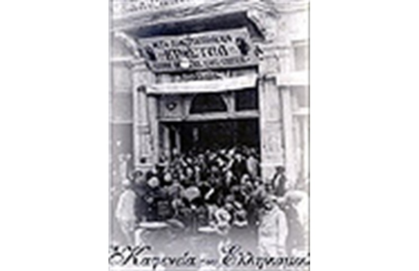 ΤΑ ΚΑΦΕΝΕΙΑ ΤΟΥ ΕΛΛΗΝΙΣΜΟΥ
