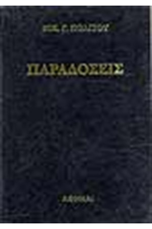 ΠΑΡΑΔΟΣΕΙΣ (ΤΟΜΟΙ 2)