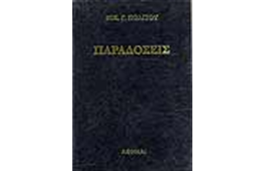 ΠΑΡΑΔΟΣΕΙΣ (ΤΟΜΟΙ 2)