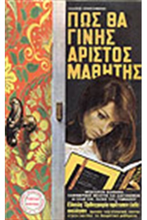 ΠΩΣ ΝΑ ΓΙΝΗΣ ΑΡΙΣΤΟΣ ΜΑΘΗΤΗΣ