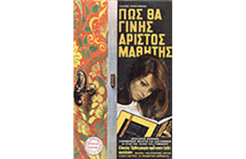 ΠΩΣ ΝΑ ΓΙΝΗΣ ΑΡΙΣΤΟΣ ΜΑΘΗΤΗΣ
