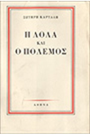 Η ΛΟΛΑ ΚΑΙ Ο ΠΟΛΕΜΟΣ