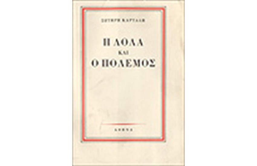 Η ΛΟΛΑ ΚΑΙ Ο ΠΟΛΕΜΟΣ