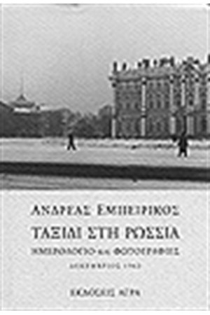 ΤΑΞΙΔΙ ΣΤΗ ΡΩΣΣΙΑ ΤΑΞΙΔΙ ΣΤΗ ΡΩΣΣΙΑ