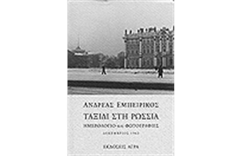 ΤΑΞΙΔΙ ΣΤΗ ΡΩΣΣΙΑ