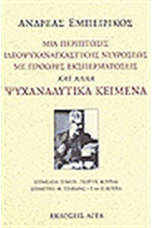 ΜΙΑ ΠΕΡΙΠΤΩΣΙΣ ΙΔΕΟΨΥΧΑΝΑΓΚΑΣΤΙΚΗΣ ΝΕΥΡΩΣΕΩΣ ΜΙΑ ΠΕΡΙΠΤΩΣΙΣ ΙΔΕΟΨΥΧΑΝΑΓΚΑΣΤΙΚΗΣ ΝΕΥΡΩΣΕΩΣ