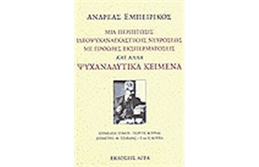 ΜΙΑ ΠΕΡΙΠΤΩΣΙΣ ΙΔΕΟΨΥΧΑΝΑΓΚΑΣΤΙΚΗΣ ΝΕΥΡΩΣΕΩΣ