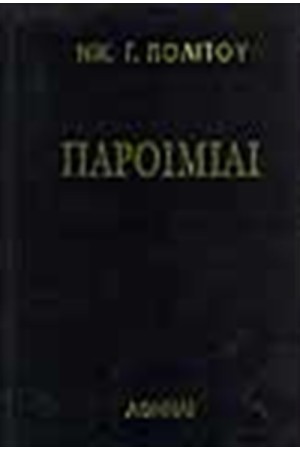 ΠΑΡΟΙΜΙΕΣ (ΤΟΜΟΙ 2)
