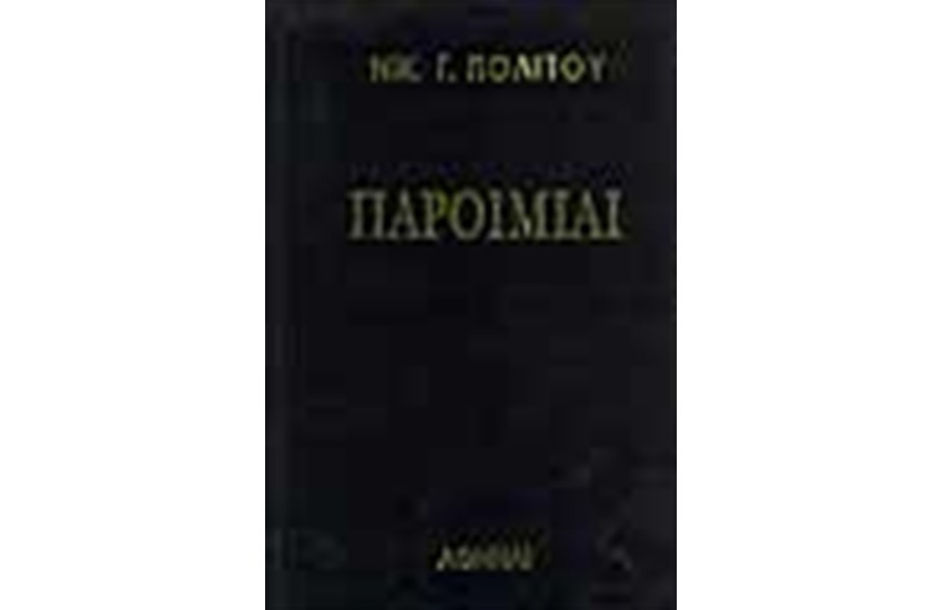 ΠΑΡΟΙΜΙΕΣ (ΤΟΜΟΙ 2)