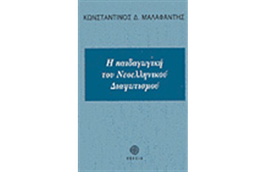 Η ΠΑΙΔΑΓΩΓΙΚΗ ΤΟΥ ΝΕΟΕΛΛΗΝΙΚΟΥ ΔΙΑΦΩΤΙΣΜΟΥ