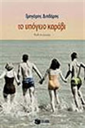 ΤΟ ΥΠΟΓΕΙΟ ΚΑΡΑΒΙ ΤΟ ΥΠΟΓΕΙΟ ΚΑΡΑΒΙ