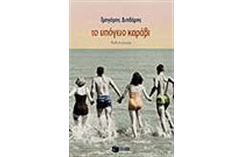 ΤΟ ΥΠΟΓΕΙΟ ΚΑΡΑΒΙ