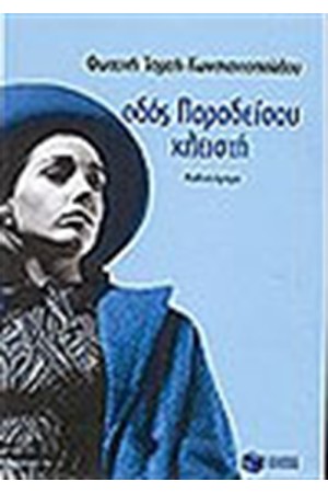 ΟΔΟΣ ΠΑΡΑΔΕΙΣΟΥ ΚΛΕΙΣΤΗ