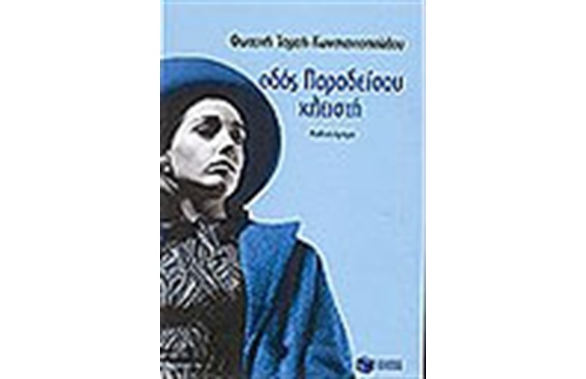 ΟΔΟΣ ΠΑΡΑΔΕΙΣΟΥ ΚΛΕΙΣΤΗ