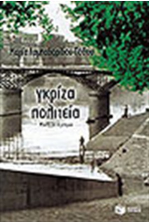ΓΚΡΙΖΑ ΠΟΛΙΤΕΙΑ