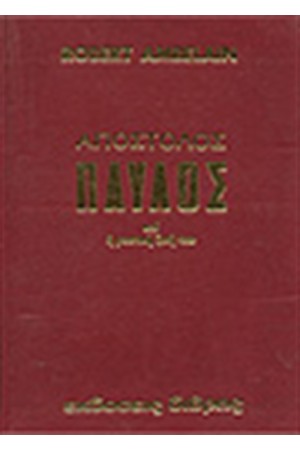Ο ΑΠΟΣΤΟΛΟΣ ΠΑΥΛΟΣ (ΔΕΜΕΝΟ)