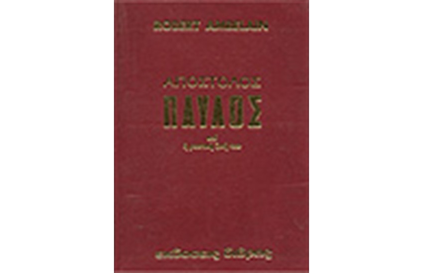 Ο ΑΠΟΣΤΟΛΟΣ ΠΑΥΛΟΣ (ΔΕΜΕΝΟ)