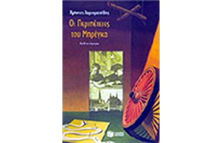 ΟΙ ΠΕΡΙΠΕΤΕΙΕΣ ΤΟΥ ΜΠΡΕΓΚΑ