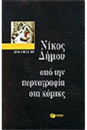 ΔΟΚΙΜΙΑ III: ΑΠΟ ΤΗΝ ΠΟΡΝΟΓΡΑΦΙΑ ΣΤΑ ΚΟΜΙΚΣ