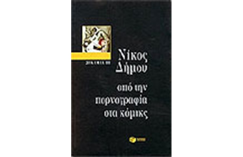 ΔΟΚΙΜΙΑ III: ΑΠΟ ΤΗΝ ΠΟΡΝΟΓΡΑΦΙΑ ΣΤΑ ΚΟΜΙΚΣ