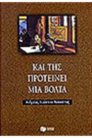 ΚΑΙ ΤΗΣ ΠΡΟΤΕΙΝΕΙ ΜΙΑ ΒΟΛΤΑ