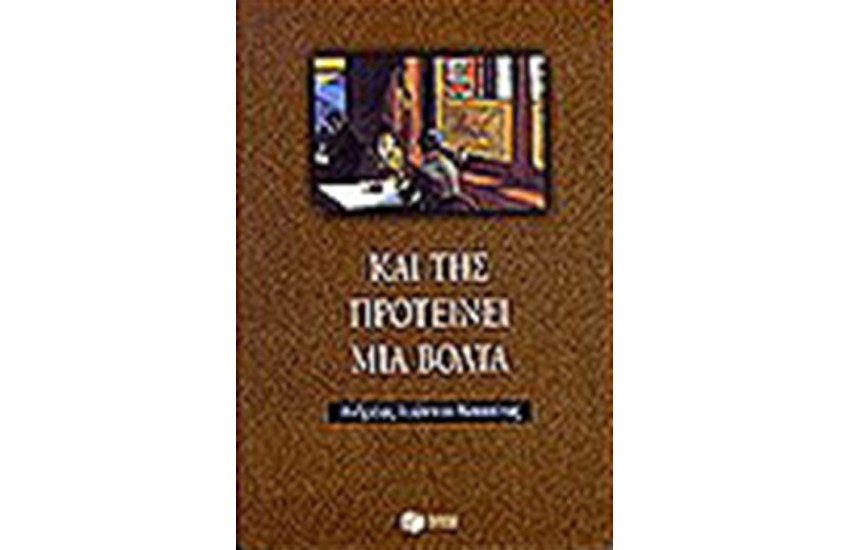 ΚΑΙ ΤΗΣ ΠΡΟΤΕΙΝΕΙ ΜΙΑ ΒΟΛΤΑ