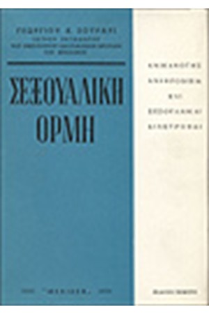 ΣΕΞΟΥΑΛΙΚΗ ΟΡΜΗ