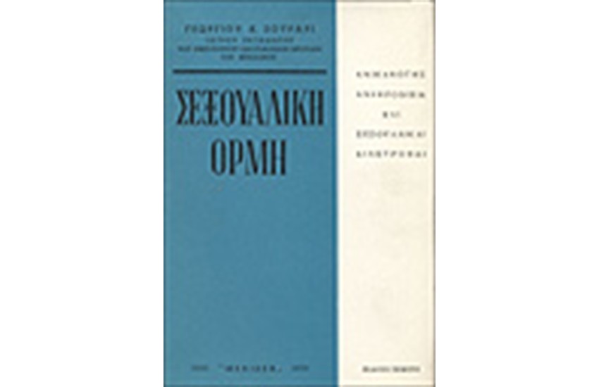 ΣΕΞΟΥΑΛΙΚΗ ΟΡΜΗ