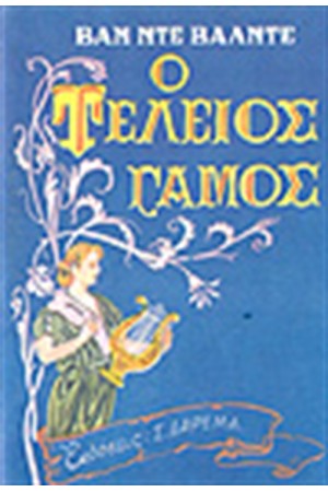 Ο ΤΕΛΕΙΟΣ ΓΑΜΟΣ