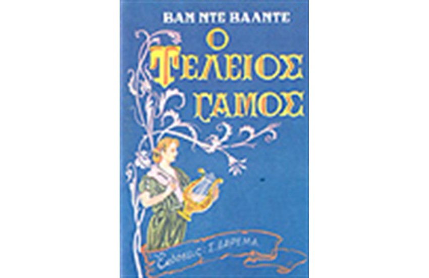 Ο ΤΕΛΕΙΟΣ ΓΑΜΟΣ