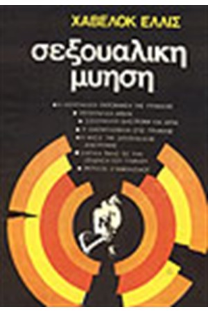 ΣΕΞΟΥΑΛΙΚΗ ΜΥΗΣΗ