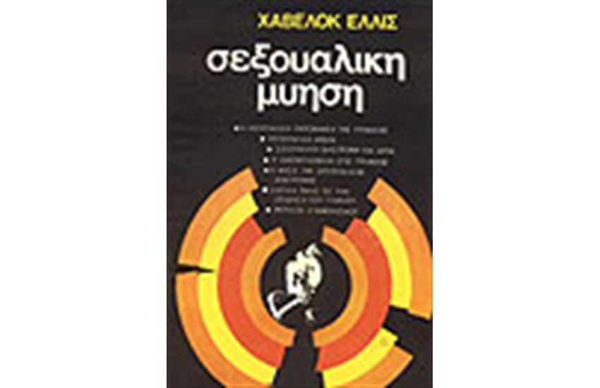ΣΕΞΟΥΑΛΙΚΗ ΜΥΗΣΗ