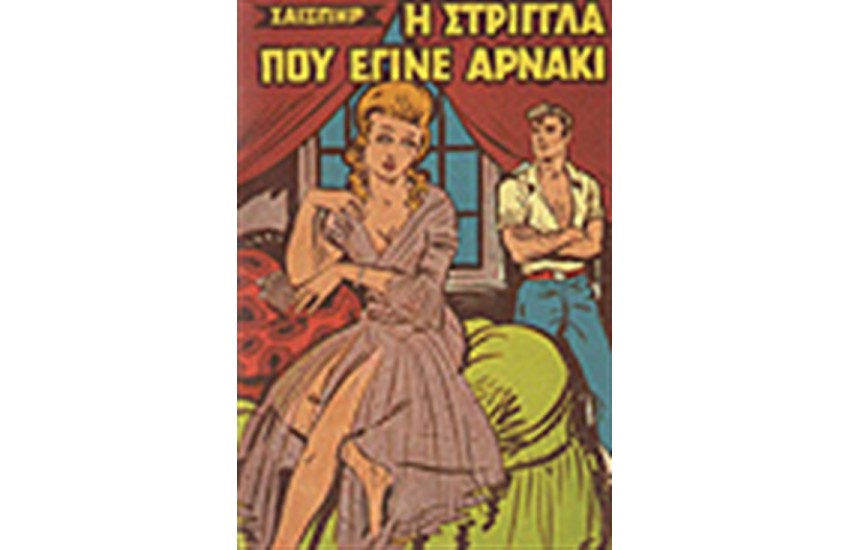 Η ΣΤΡΙΓΓΛΑ ΠΟΥ ΓΙΝΕ ΑΡΝΑΚΙ