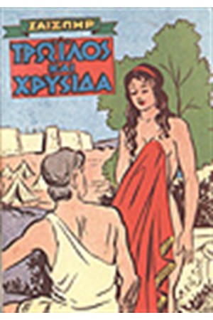 ΤΡΩΙΛΟΣ ΚΑΙ ΧΡΥΣΙΔΑ