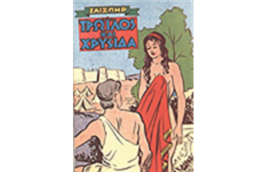 ΤΡΩΙΛΟΣ ΚΑΙ ΧΡΥΣΙΔΑ