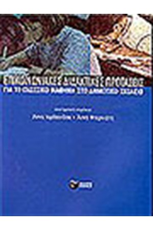 ΕΠΙΚΟΙΝΩΝΙΑΚΕΣ ΔΙΔΑΚΤΙΚΕΣ ΠΡΟΤΑΣΕΙΣ ΓΙΑ ΤΟ ΓΛΩΣΣΙΚΟ ΜΑΘΗΜΑ ΣΤΟ ΔΗΜΟΤΙΚΟ