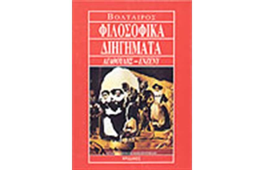 ΦΙΛΟΣΟΦΙΚΑ ΔΙΗΓΗΜΑΤΑ