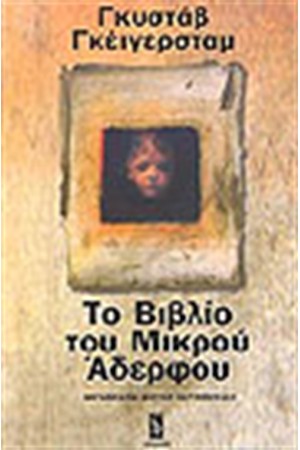 ΤΟ ΒΙΒΛΙΟ ΤΟΥ ΜΙΚΡΟΥ ΑΔΕΛΦΟΥ