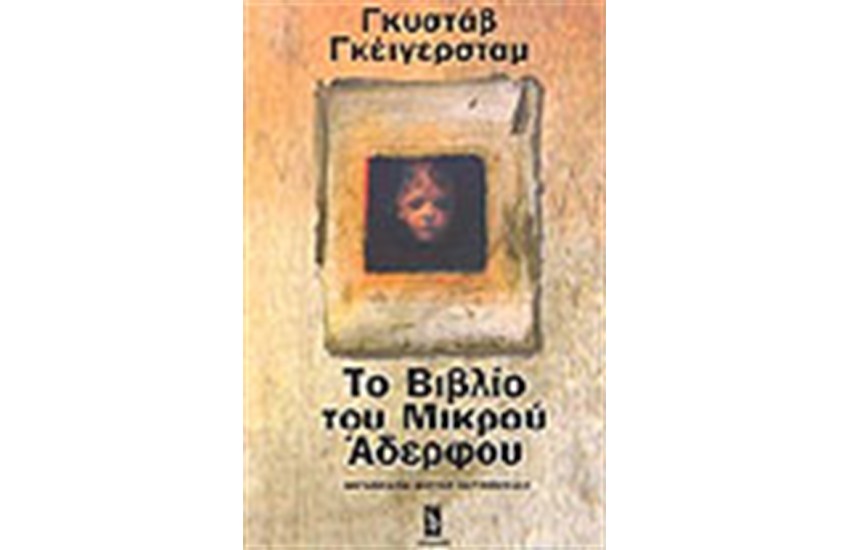 ΤΟ ΒΙΒΛΙΟ ΤΟΥ ΜΙΚΡΟΥ ΑΔΕΛΦΟΥ